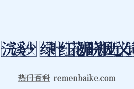 浣溪沙·绿叶红花媚晓烟近义词是什么意思的图片